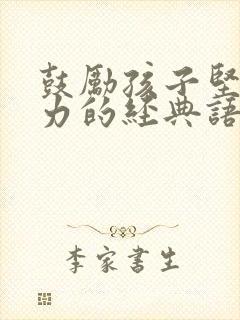 鼓励孩子坚持努力的经典语句8字