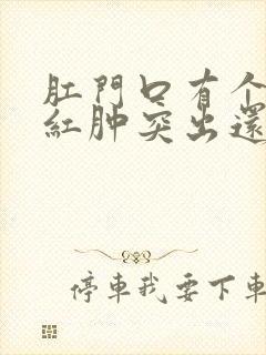 肛门口有个肉球红肿突出还疼