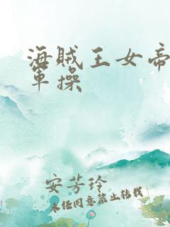 海贼王女帝被海军操