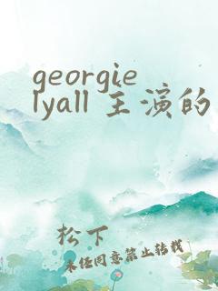 georgielyall 主演的电影