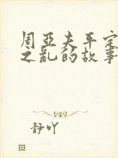 周亚夫平定七国之乱的故事