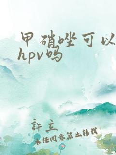 甲硝唑可以治疗hpv吗