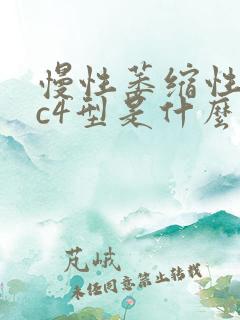 慢性萎缩性胃炎c4型是什么意思