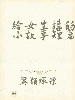 给女生讲的睡前小故事短篇