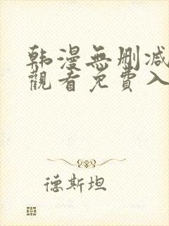 韩漫无删减在线观看免费入口