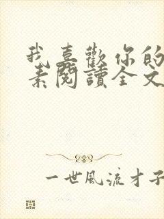 我喜欢你的信息素阅读全文免费