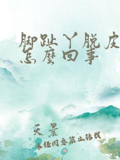 脚趾丫脱皮痒是怎么回事