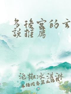 多后宫的玄幻小说推荐