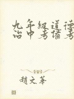 九年级道德与法治中考备考建议