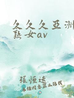 久久久亚洲熟妇熟女av