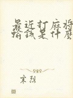 最近打麻将老是输钱是什么原因