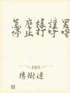 怎么样让男朋友停止打呼噜