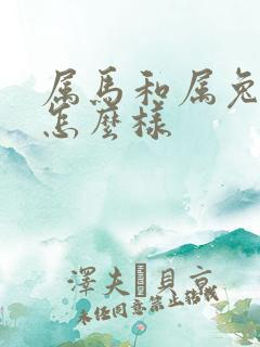 属马和属兔姻缘怎么样