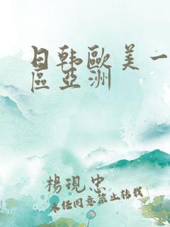 日韩欧美一区二区亚洲