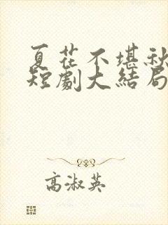 夏花不堪秋风寒短剧大结局