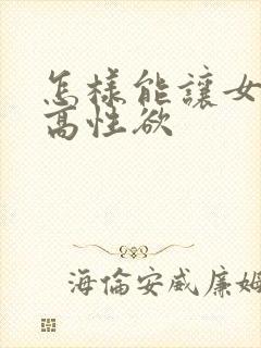 怎样能让女人提高性欲