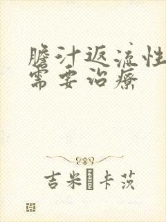 胆汁返流性胃炎需要治疗