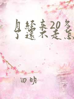 月经来20多天了还不走怎么回事啊