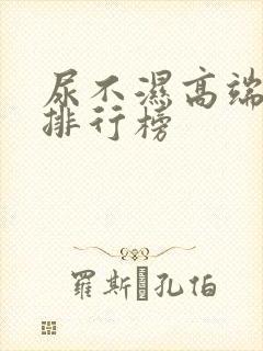 尿不湿高端品牌排行榜