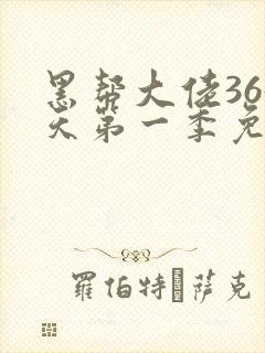 黑帮大佬365天第一季免费