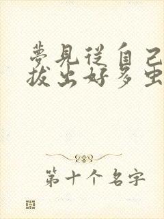 梦见从自己身上拔出好多虫子解梦