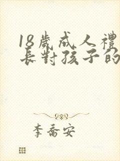 18岁成人礼家长对孩子的寄语