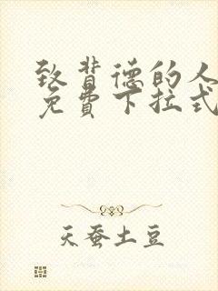 致背德的人漫画免费下拉式