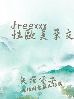 freexxx性欧美孕交孕妇
