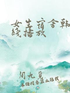 女生宿舍韩国在线播放