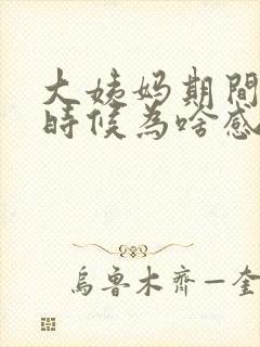 大姨妈期间尿的时候为啥感觉有点疼