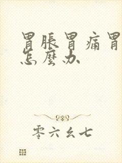 胃胀胃痛胃难受怎么办