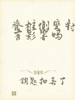 脊椎侧弯对内脏有影响吗