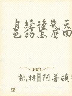 月经后几天是黑色的怎么回事