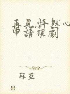 再见,怦然心动申请视剧