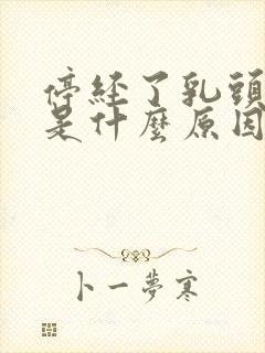 停经了乳头疼痛是什么原因引起的