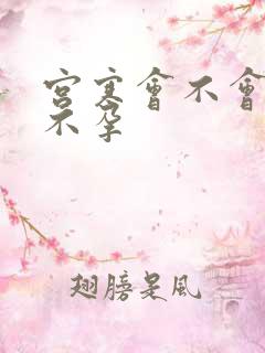 宫寒会不会引起不孕