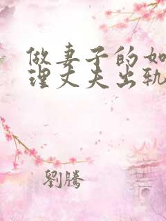 做妻子的如何处理丈夫出轨