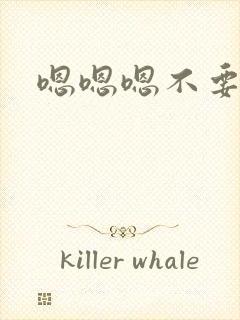 嗯嗯嗯不要啊嗯