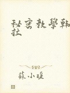 秘密教学韩漫下拉