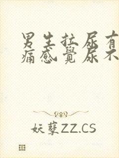 男生拉尿有点刺痛感觉尿不完