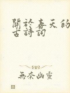 关于春天的诗句古诗词