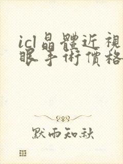 icl晶体近视眼手术价格