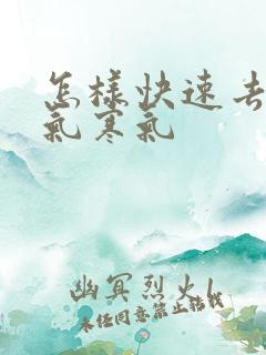 怎样快速去除湿气寒气