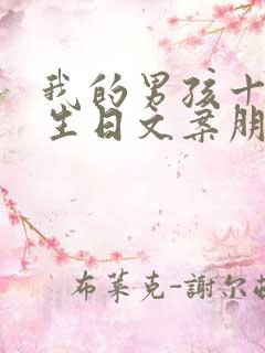 我的男孩十一岁生日文案朋友圈