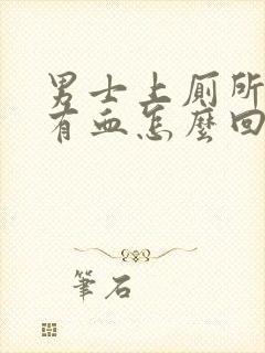 男士上厕所小便有血怎么回事