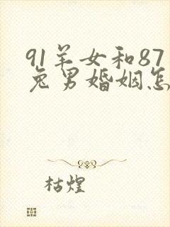 91羊女和87兔男婚姻怎么样