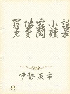 罗佑霖小说全文免费阅读最新章节