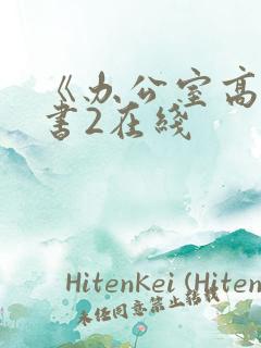 《办公室高潮秘书2在线