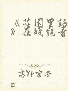 《庄园里的秘密》在线观看