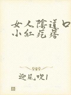 女人阴道口起了小红疙瘩